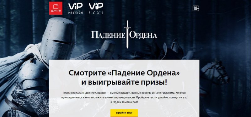 Конкурс Дом.ру: «Смотри “Падение ордена” и выиграй призы от ViP Viasat Premium и Дом.ru!»