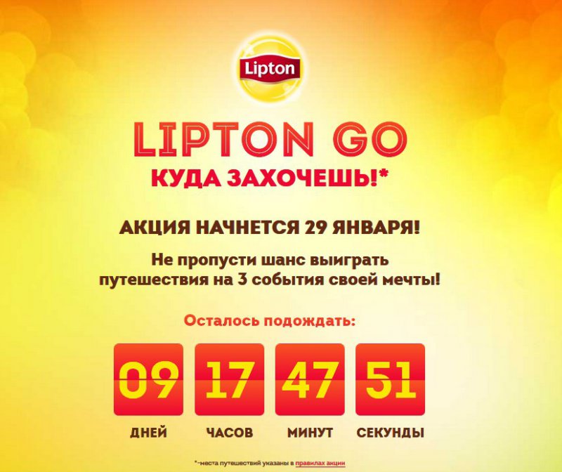 Акция Lipton Ice Tea: «ЛиптонГоу»