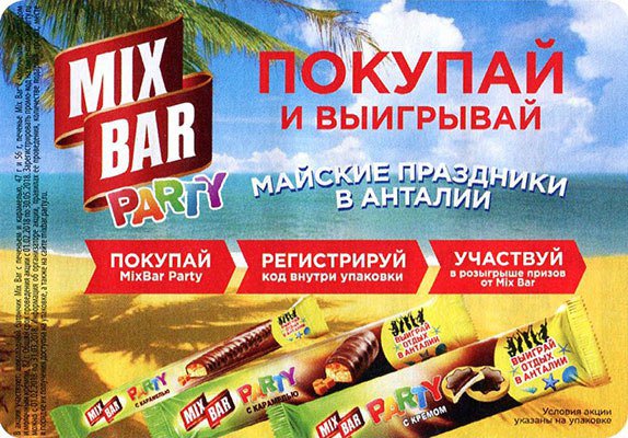 Акция MixBаr и Пятёрочка: «Майские праздники в Анталии»