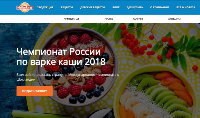 Конкурс Myllyn Paras: «Чемпионат России по варке каши 2018»