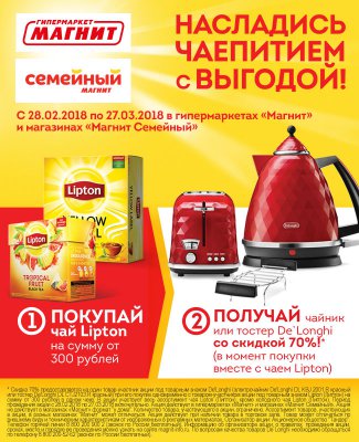 Чайник или тостер со скидкой 70% за покупку Lipton в Магните до 27 марта 2018 года