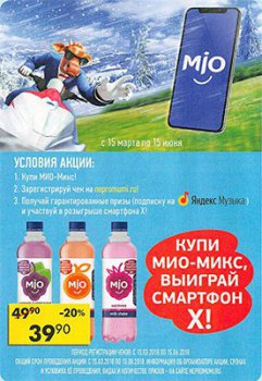 Акция Mio напиток: «Купи Мио-микс, выиграй смартфон X»