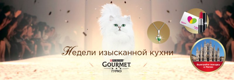 Акция Gourmet Gold и Магнит: «Гурмэ Голд - Недели высокой кухни с Gourmet»