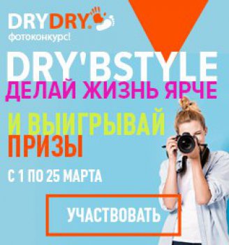 Фотоконкурс Dry Dry: «Делай жизнь ярче вместе с DryDry»