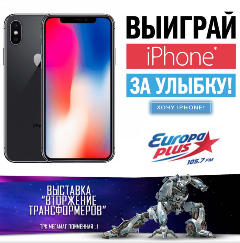 Акция Europa Plus: «iPhone за улыбку»