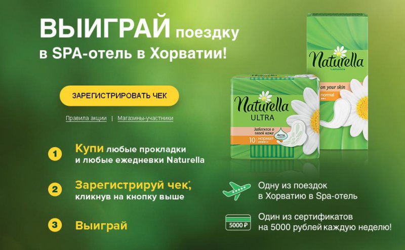 Акция Naturella и Everydayme.ru: «Выиграй путешествие от Naturella-сети»