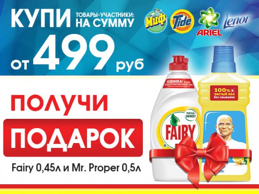 Fairy и Mr. Proper в подарок при покупке в Рубль Бум до 3 мая 2018 года