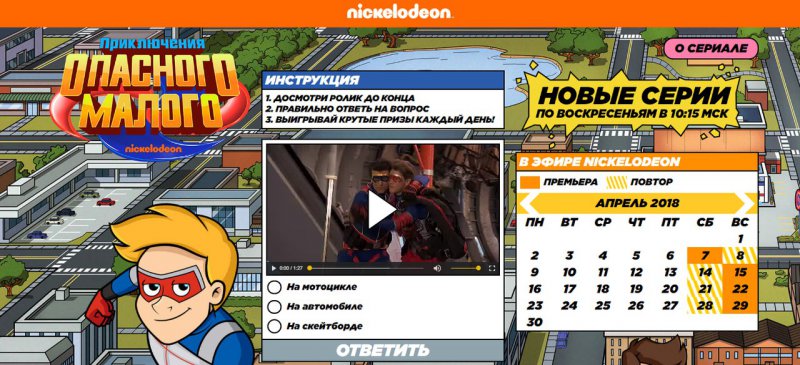 Конкурс Nickelodeon: «Приключения Опасного малого»