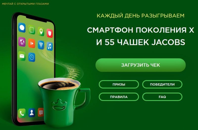 Призы за покупку кофе Jacobs или L’OR в Пятерочке до 10 мая 2018 года