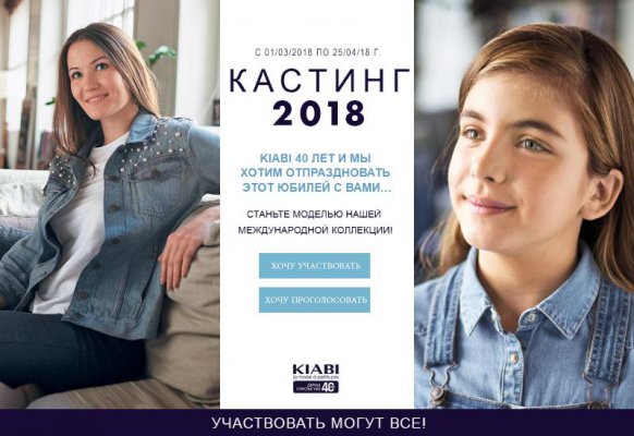 Конкурс Kiabi: «Большой кастинг KIABI-2018»