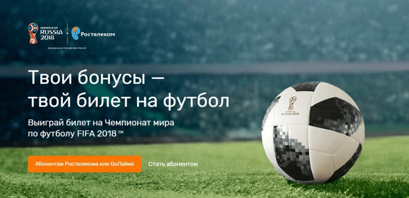 Акция Ростелеком: «Розыгрыш билетов на Чемпионат мира по футболу ФИФА 2018»