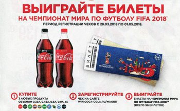 Акция Coca-Cola и Магнит, Пятерочка, Карусель: «Готовы выигрывать?»