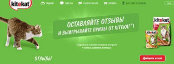 Конкурс Kitekat: «Расскажи о корме Kitekat»