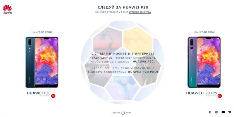 Конкурс Huawei: «Следуй за Huawei P20»