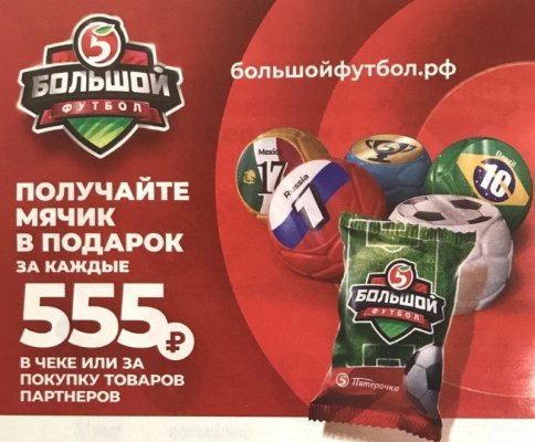Большой футбол в Пятёрочке. Получайте мячик за покупку на 555 рублей с 5 по 25 июня 2018 года.
