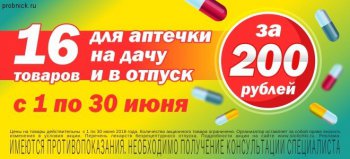 16 товаров для аптечки на дачу за 200 рублей в аптеках Столички до 30 июня 2018 года