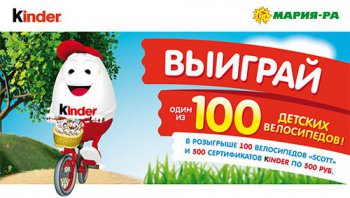 Акция Kinder Surprise и Мария-Ра: «Выиграй 100 детских велосипедов от Киндер и Мария-Ра»
