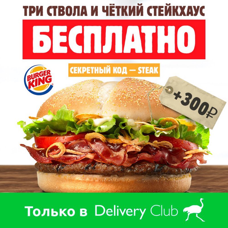 Delivery Club скидка 300 рублей + Стейкхауc бесплатно от Burger King!