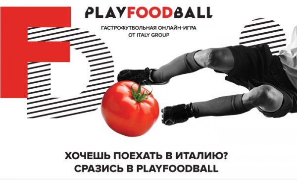 Конкурс Italy Group: «Playfoodbal»