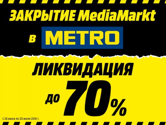 Закрытие MediaMarkt в METRO. Ликвидация товара! Распродажа до 70%!