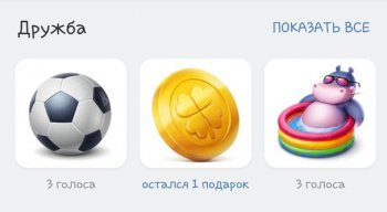 Вконтакте добавлен новый подарок от Клевера.