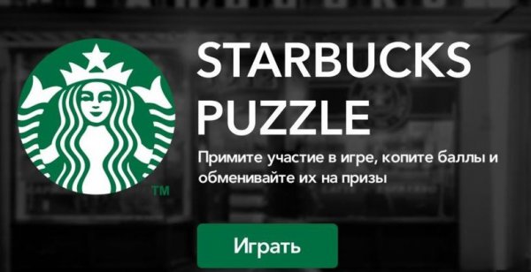 Игра с призами Starbucks Puzzle до 20 августа 2018 года