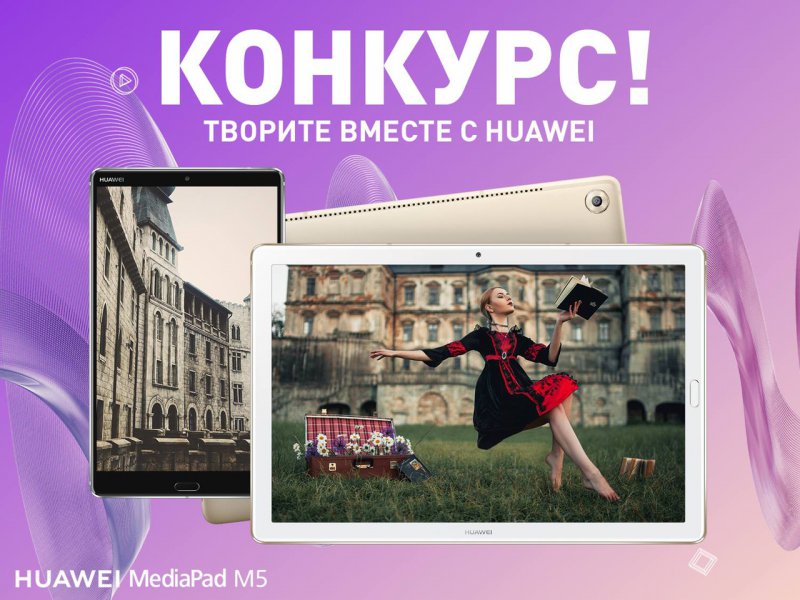 Конкурс Huawei: «Уйди в отрыв вместе с Huawei MediaPad M5»
