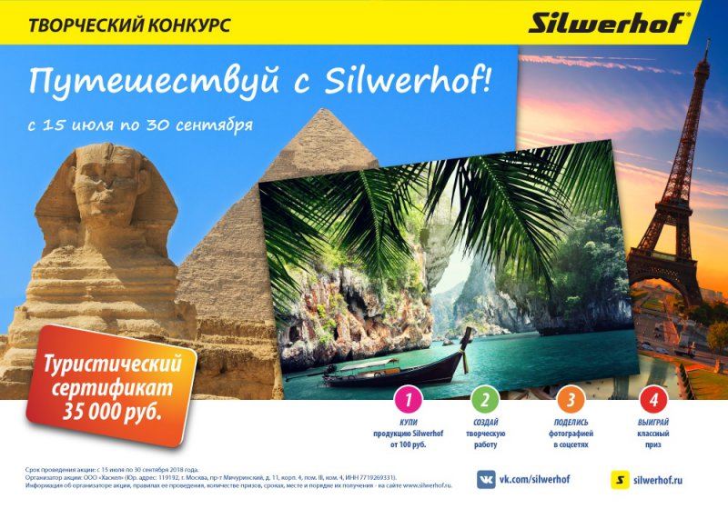 Акция Silwerhof: «Путешествуй с Silwerhof»