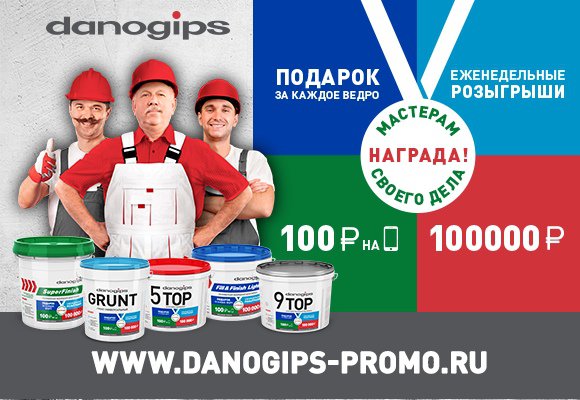 Акция Danogips: «Награда мастерам своего дела»