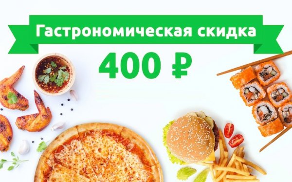 Промокод на скидку 400 рублей на заказ от 700 рублей в Delivery Club только 27 и 28 июля 2018 года
