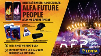 Акция Burn и Лента: «Выиграй билеты на фестиваль Alfa Future People, а также другие призы!»