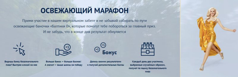 Призы за участие в виртуальном марафоне от «Балтика №0» до 25 сентября 2018 года