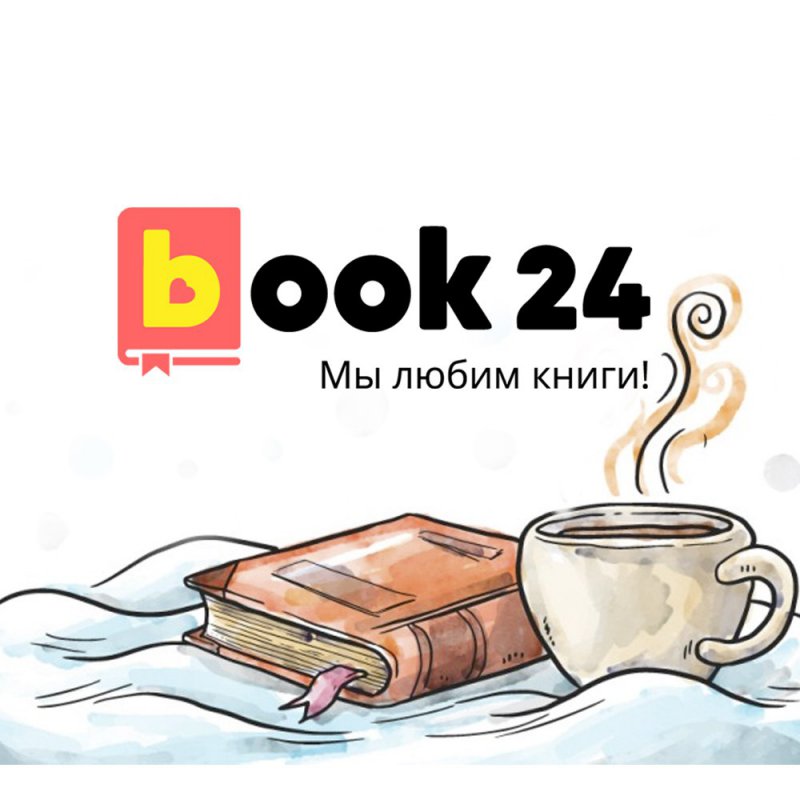 Счастливые часы на BOOK24 вместе с АСТ