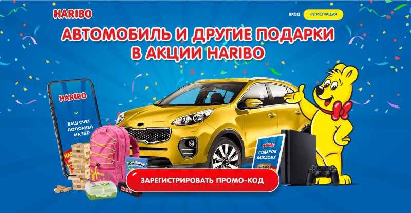 Акция Haribo: «Автомобиль и другие подарки в акции HARIBO»