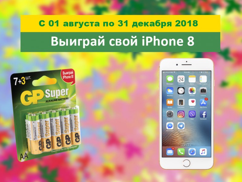 Акция GP Batteries и Комус: «В Комусе купи батарейки GP – iPhone в подарок получи»