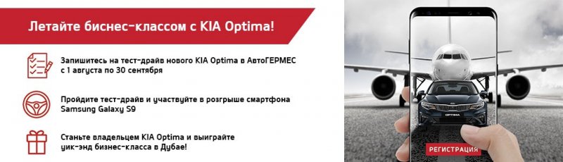 Акция KIA: «Тест-драйв Kia Optima»