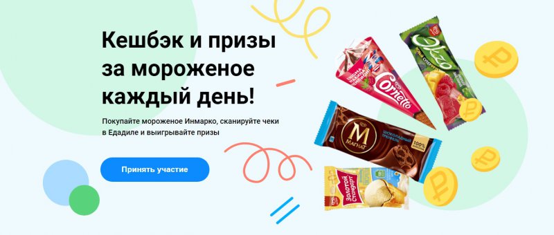 Акция Инмарко и Едадил: «Подарки за покупку мороженого «Инмарко»
