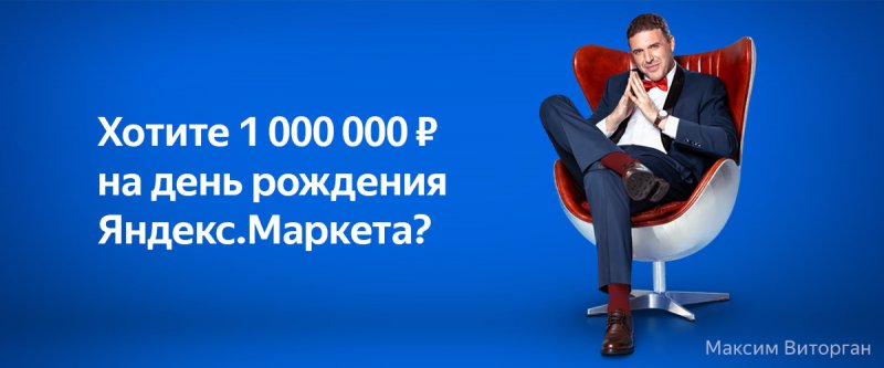 Викторина Яндекс Маркет: «Викторина к Дню рождения Яндекс.Маркета»
