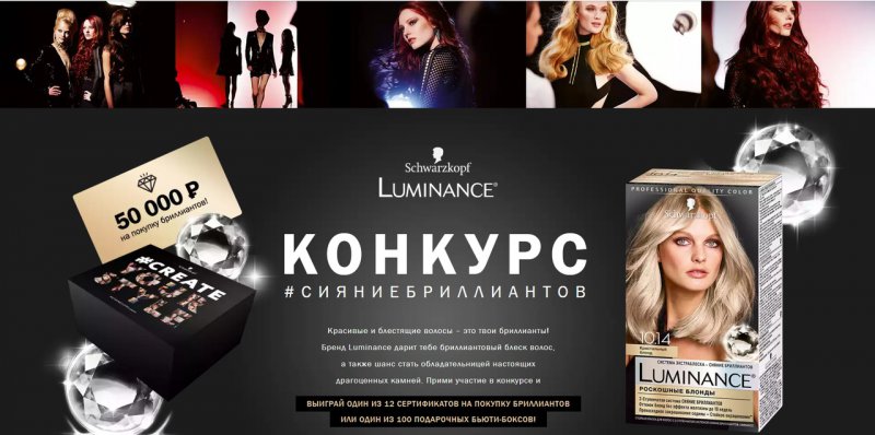 Акция Luminance: «Примерь роскошь бриллиантов»