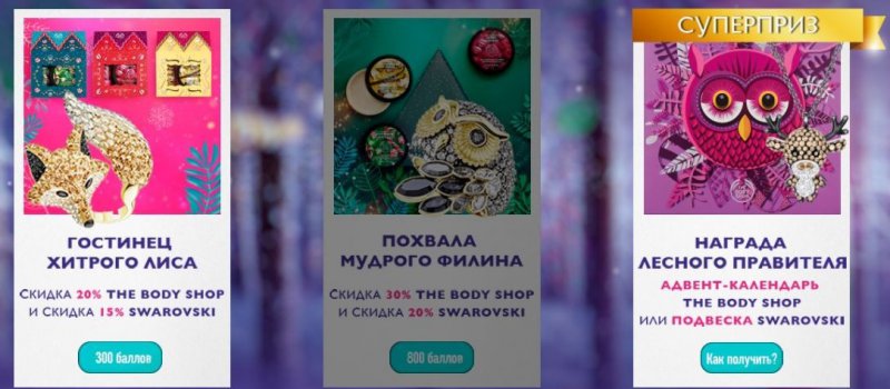 Промокоды на скидку и призы в игре The Body Shop до 15 декабря 2018 года