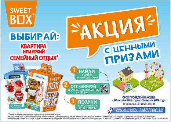 Sweet Box за 1 рубль и призы за покупку продукции Sweet Box в Ленте до 20 января 2019 года