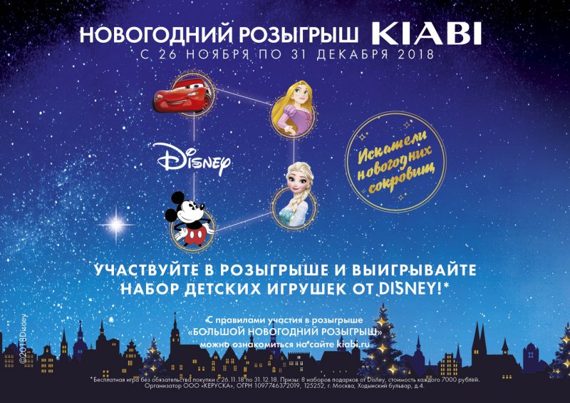 Конкурс Kiabi и Disney: «Большой новогодний розыгрыш»