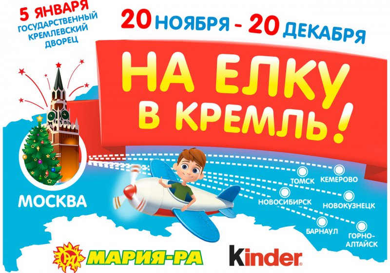 Акция Kinder Surprise и Мария-РА: «На Кремлевскую Ёлку вместе с Kinder и Мария-Ра»