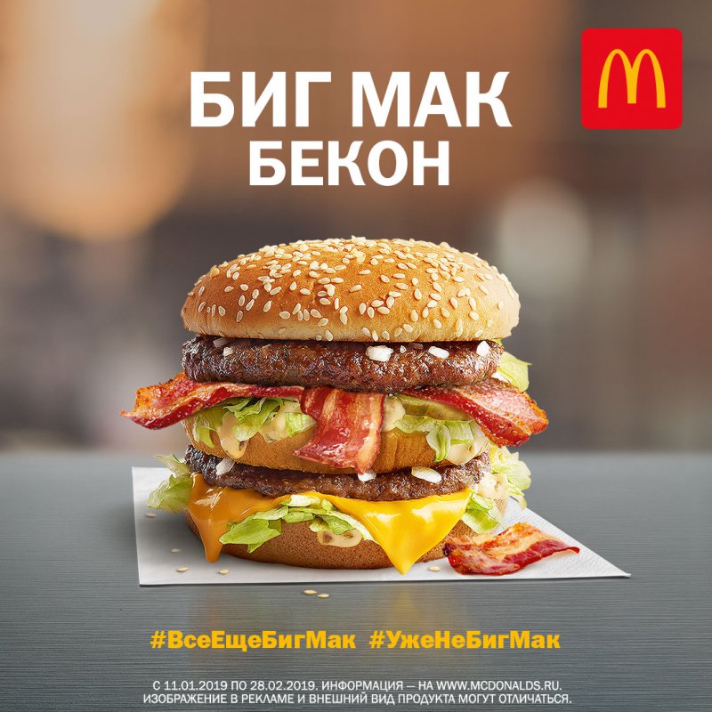 Акция McDonald's: «Биг Мак vs Биг Мак Бекон. Розыгрыш 100 000 сандвичей»