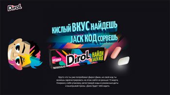 Акция Dirol: «Найди Джек код» С 15 марта по 30 сентября 2019