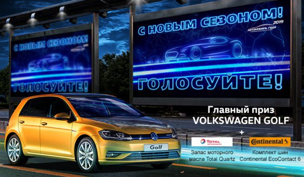 Конкурс Автомобиль Года: «Автомобиль года в России – 2019»