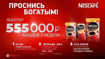 Акция Nescafe и Пятерочка: «Проснись богатым! Выиграй 555 000 рублей!»