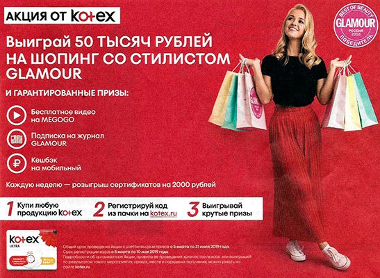 Акция Kotex: «Шопинг со стилистом Glamour»
