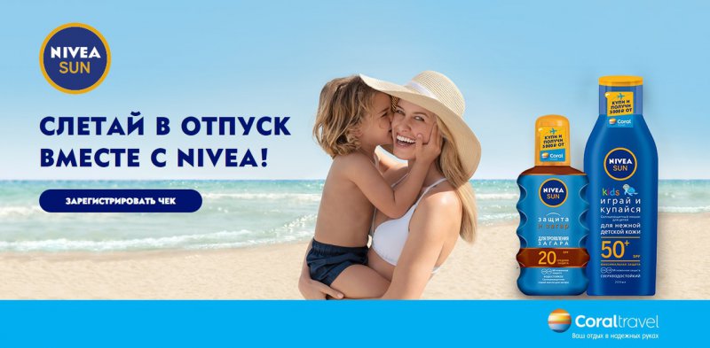 Акция NIVEA: «Слетай в отпуск вместе с NIVEA SUN»