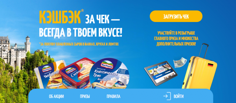 #Москва/МО, #Санкт-Петербург/ЛО 50 рублей за каждый чек с сыром Hochland и другие призы до 27 июня 2019 года